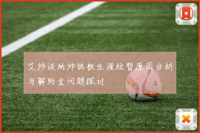 艾帅谈纳帅执教生涯短暂原因分析与解约金问题探讨
