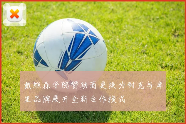 戴维森学院赞助商更换为耐克与库里品牌展开全新合作模式