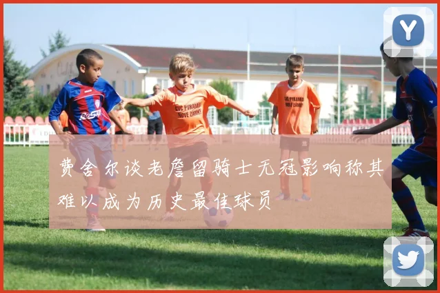 费舍尔谈老詹留骑士无冠影响称其难以成为历史最佳球员