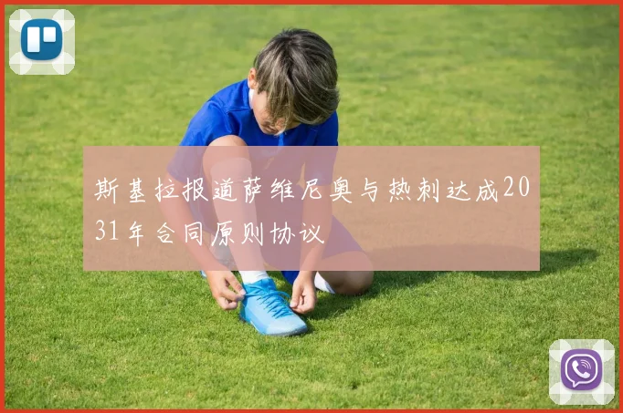 斯基拉报道萨维尼奥与热刺达成2031年合同原则协议