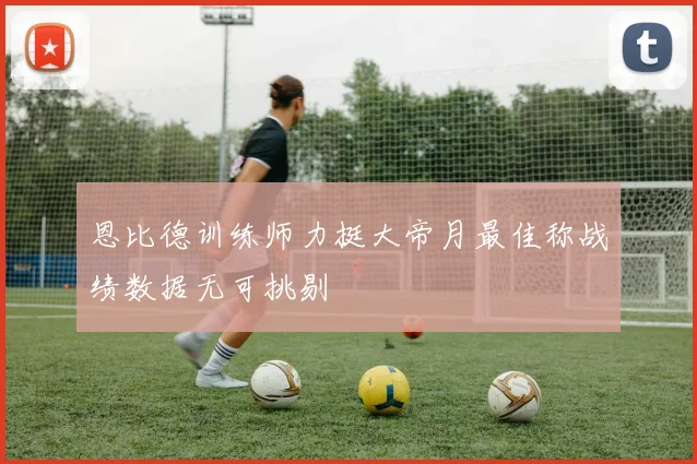 恩比德训练师力挺大帝月最佳称战绩数据无可挑剔