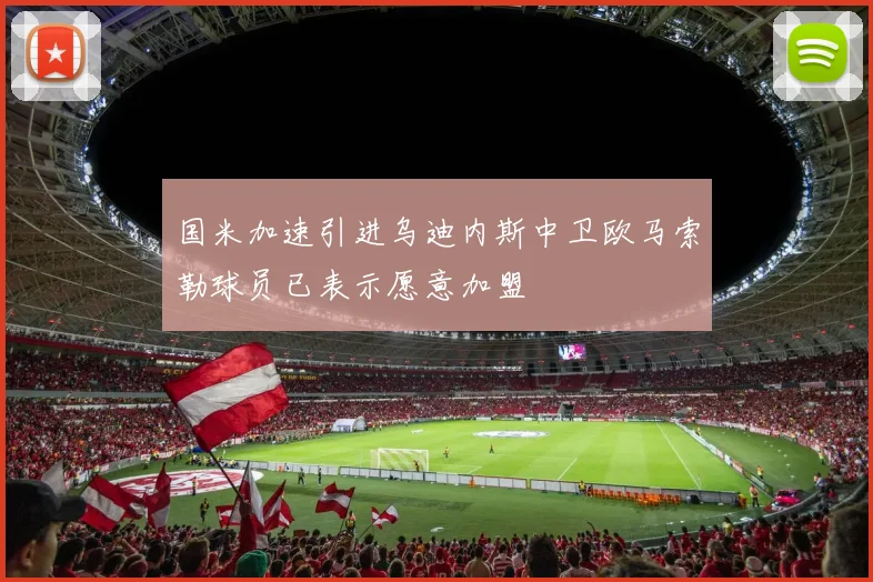 国米加速引进乌迪内斯中卫欧马索勒球员已表示愿意加盟