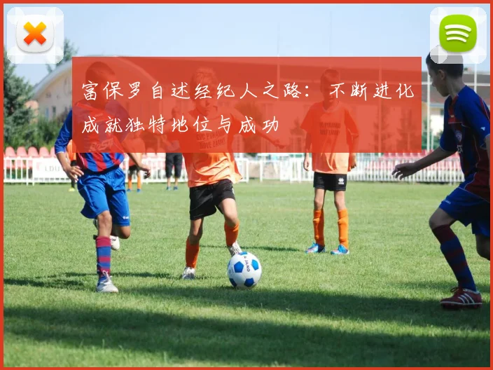 富保罗自述经纪人之路：不断进化成就独特地位与成功