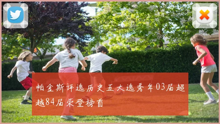 帕金斯评选历史五大选秀年03届超越84届荣登榜首