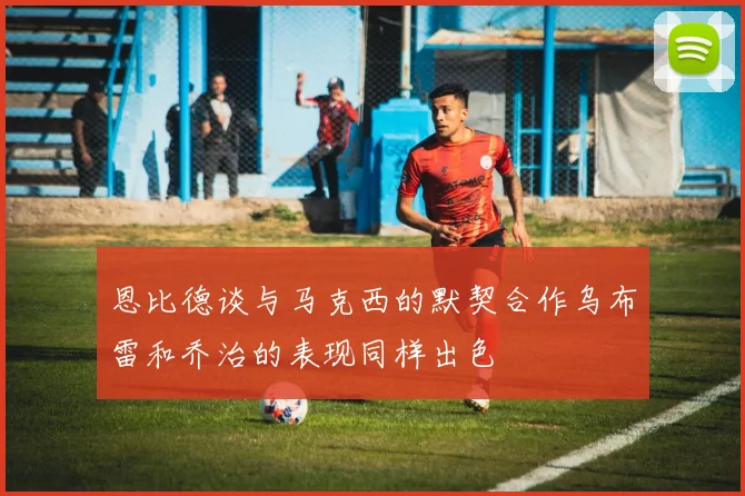 恩比德谈与马克西的默契合作乌布雷和乔治的表现同样出色