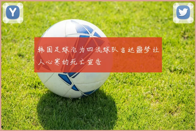 韩国足球沦为四流球队吉达噩梦让人心寒的死亡宣告