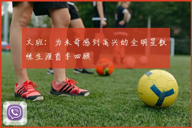 文班：为米奇感到高兴的全明星教练生涯首季回顾