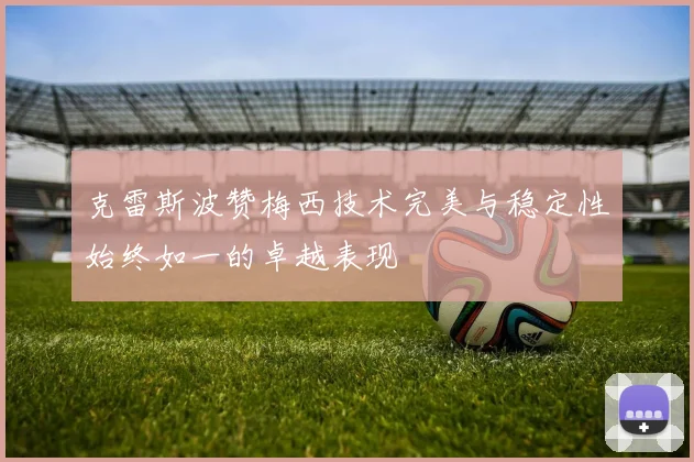 克雷斯波赞梅西技术完美与稳定性始终如一的卓越表现