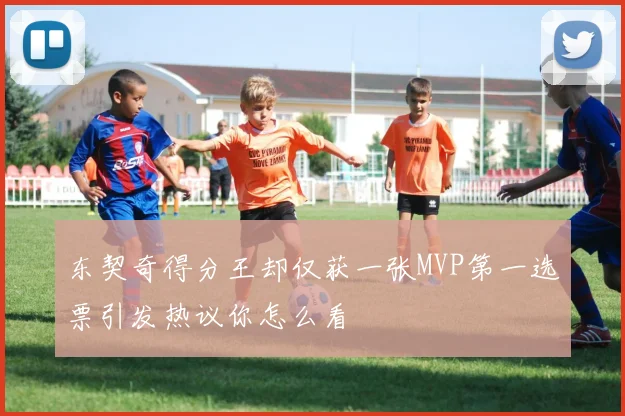 东契奇得分王却仅获一张MVP第一选票引发热议你怎么看